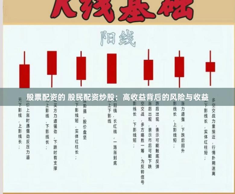 股票配资的 股民配资炒股：高收益背后的风险与收益