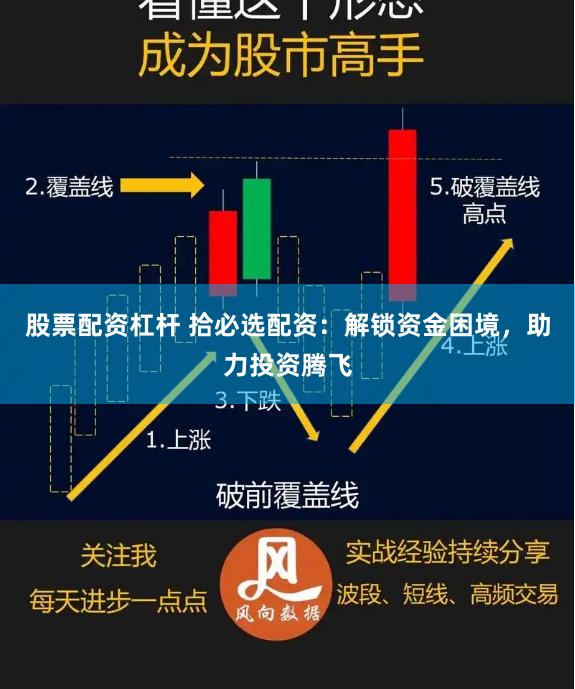 股票配资杠杆 拾必选配资：解锁资金困境，助力投资腾飞
