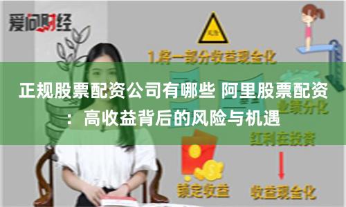 正规股票配资公司有哪些 阿里股票配资:高收益背后的风险与机遇