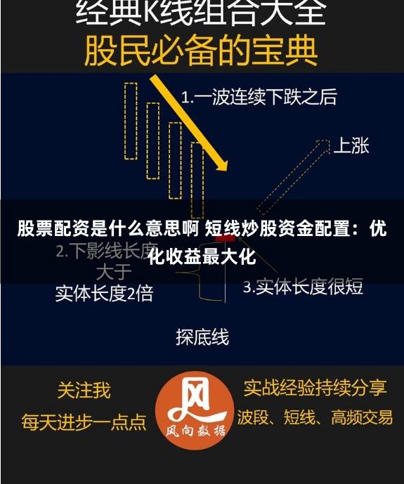 股票配资是什么意思啊 短线炒股资金配置：优化收益最大化