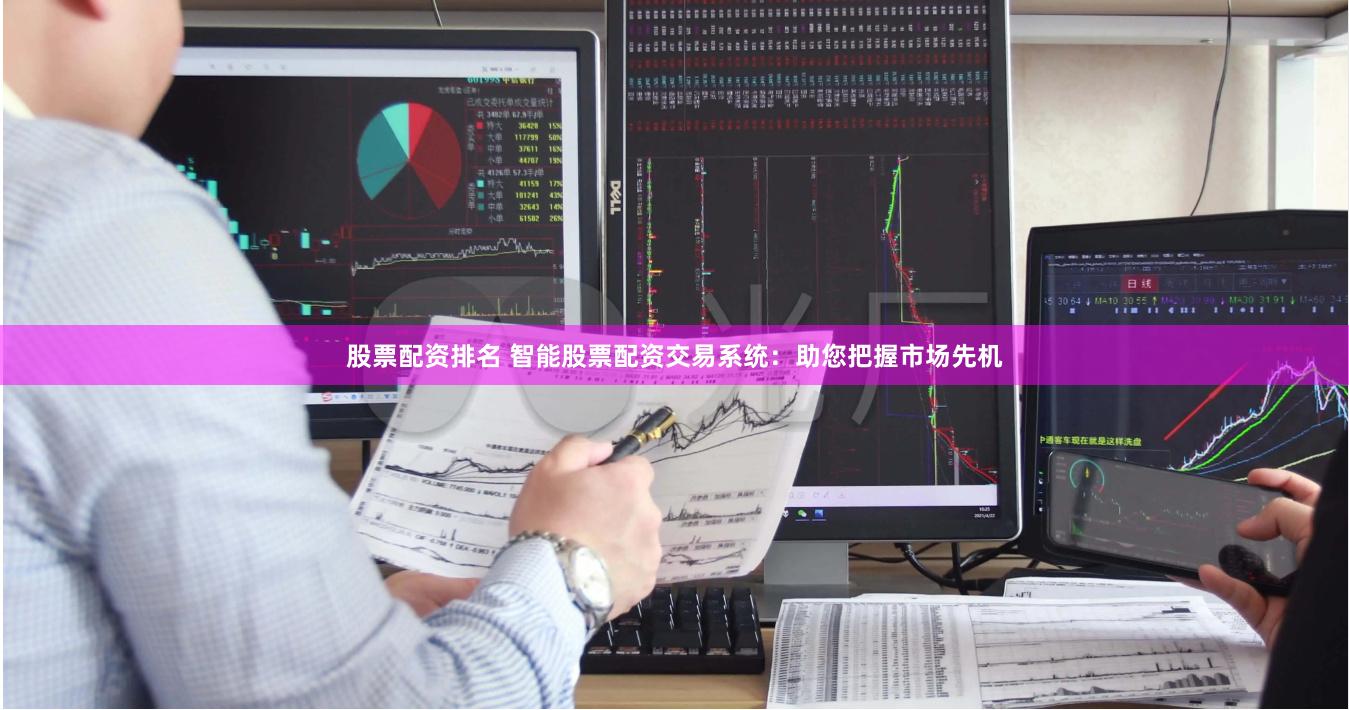 股票配资排名 智能股票配资交易系统：助您把握市场先机